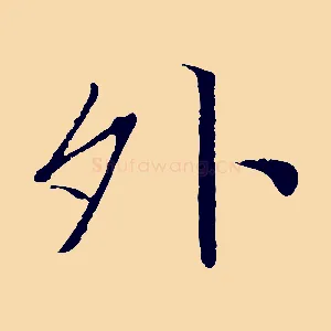 外