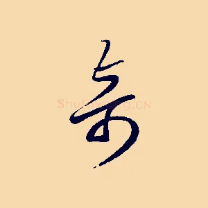 奇