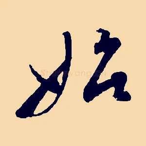 始