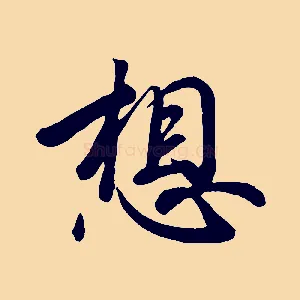 想