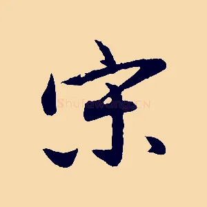宋