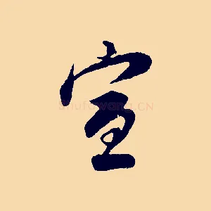 宣