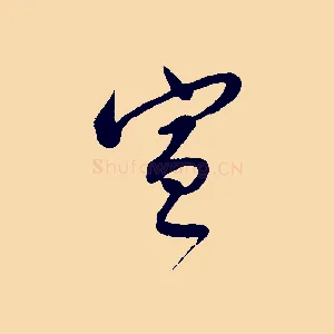 宣