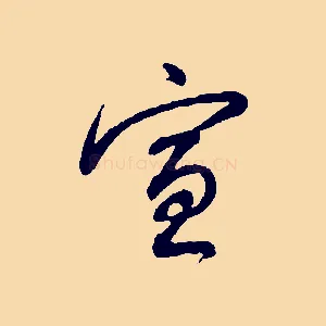 宣
