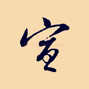 宣