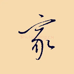 家