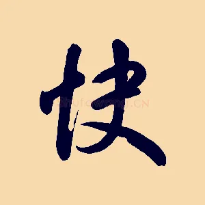 快