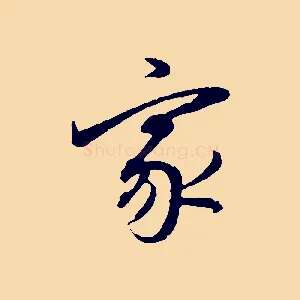 家