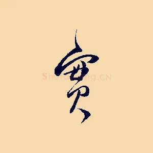 實