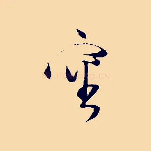 審