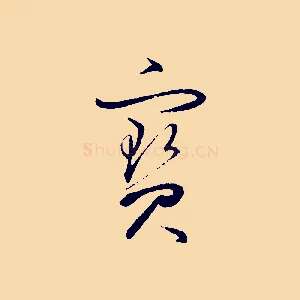 寶