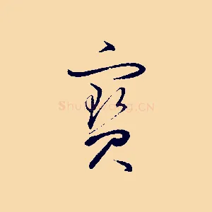 寶