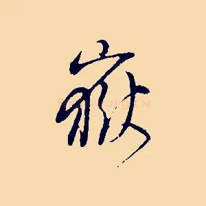 嶽