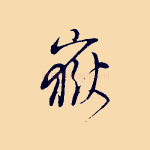 嶽