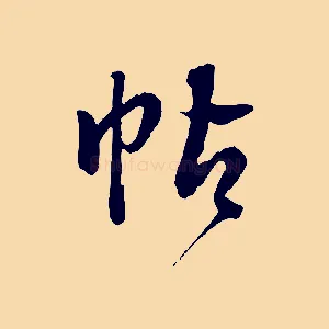 帖