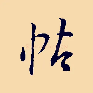 帖