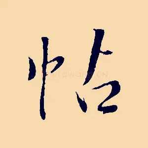帖