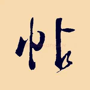 帖