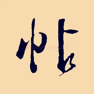 帖