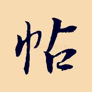帖