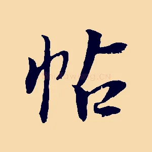 帖
