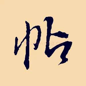 帖