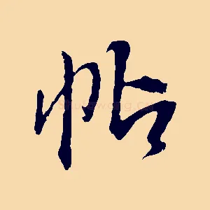帖