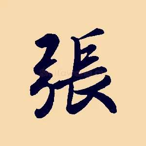 張