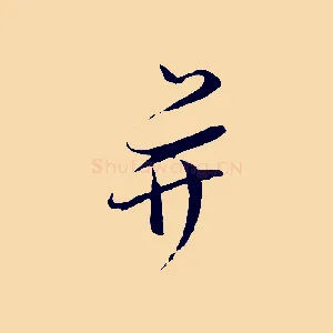 并