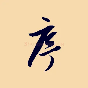 序