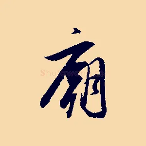 廟