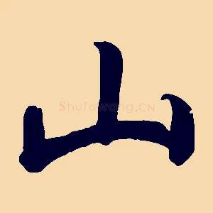 山