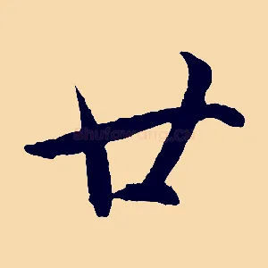 廿