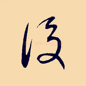 後