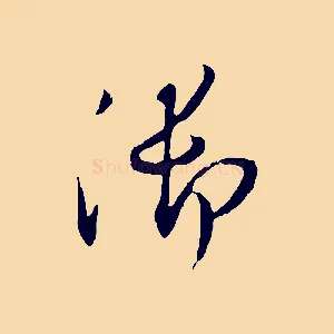 御