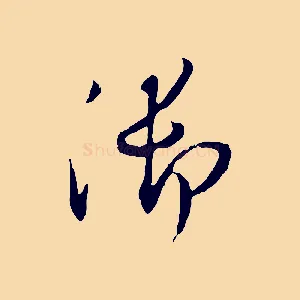 御