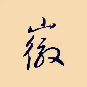 徽