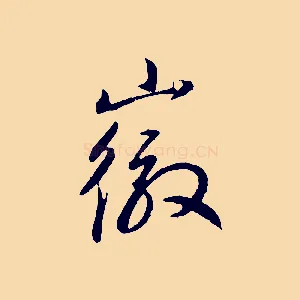 徽