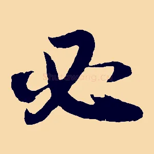 必