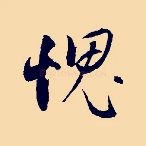 愧