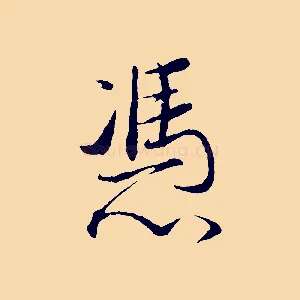 憑