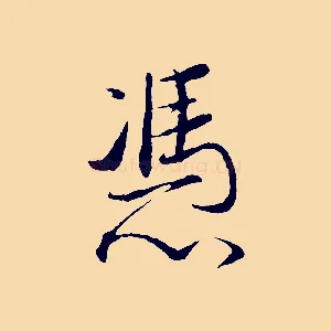 憑