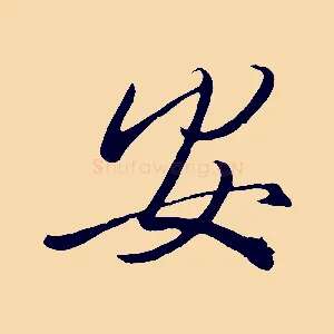 安
