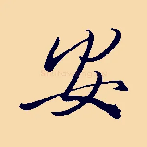 安