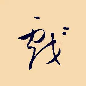 戲