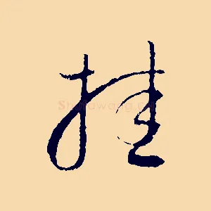 挂