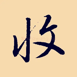 收
