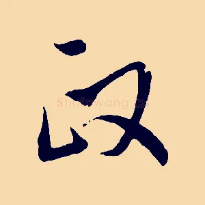 政