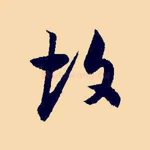 故