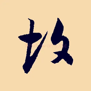 故